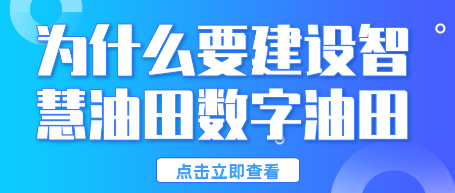 為什么要建設(shè)智慧油田數(shù)字油田